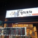 봉쉐프참치포차