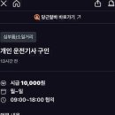 당근마켓 개인 운전기사 구인글 이미지