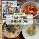 [광명] 허영만 선생님도 방문한 만두국 맛집 “개성손만두 광명하안사거리” 후기