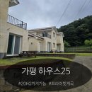 애견동반 가능한 가평 신상펜션 하우스25 후기