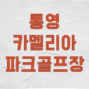 통영관광개발공사, 산양스포츠파크 | 통영 카멜리아 파크골프장 예약 및 이용 가이드, '오션 뷰' 보며 즐기는 법