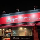 꾸브라꼬  숯불두마리치킨 나운점 이미지