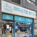 남구-53 | 무인 24시 아이스크림 할인점 아이스나라 경성대점 아이스크림 과자할인매장 가격 및 방문후기