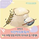 호법면체육공원 | 이천 쌀문화축제 기본정보 가수 홍진영 주차 셔틀 체험 시간표