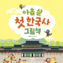 [책읽는곰] 어린이를 위한 첫 번째 한국사 그림책 《아홉 살 첫 한국사 그림책》 이미지