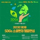 선문대, ‘2023년 제3회 SDGs 소셜벤처 챔피언쉽’ 공동 개최 이미지
