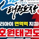 호원태권도장 이미지