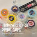 어린이날 선물 추천 ｜ 초등학생 취향 저격, 에밀리슬라임 대용량 랜덤박스 7종 내돈내산 후기