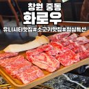 상추PC | 창원 중동 소고기 맛집 점심특선이 맛있는 화로우 유니시티점