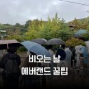 CU 수원원천빌리지점 | [용인 에버랜드] 비 오는 날 에버랜드 후기: 우비 가격, 환불?, 어트렉션, 꿀팁, 맛집, 테이블 오더 방법