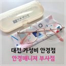 🕶 대전 가성비 안경점 추천 "안경매니져 부사점" 🕶
