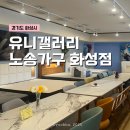 제일가구점 | 유니갤러리 노송가구, 화성가구단지 가구점 방문 후기 (에이필로우 메모리폼베개)