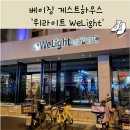 [중국 베이징 게스트하우스 추천] welight 위라이트 逐光酒店 숙박후기