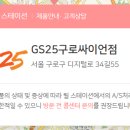 GS25 구로싸이언점 이미지