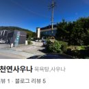 운요천목욕탕 네이버블로그
