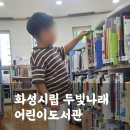 두빛나래어린이도서관강당 | 일요일 동탄어린이도서관 추천! 화성시립 두빛나래어린이도서관(주차,내부)