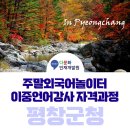 스피치강사 자격과정 | 평창군청과 함께한 [이중언어강사 자격과정] 교육후기