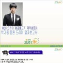 MBC 드라마 '황금물고기'제작발표회 박기웅 응원 드리미 쌀화환 결과보고서 이미지