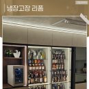 청주냉장고장 리폼 맞춤장 조명으로 고급스런 제작 후기