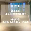 목동아이파크2차아파트 | 서울 강마루 시공 업체 제이마루 (광폭 마루 그랜드텍스쳐165 제품 목동아이파크2차 아파트 시공 후기)