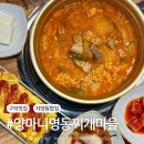 양마니명동찌개마을 | 구의역 점심 맛집 양마니명동찌개마을 솔직후기