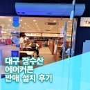 대구 칠곡 3지구 장수산 에어커튼 판매 설치 후기, 에어커튼 설치 전문가 사해