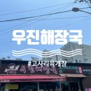 제주도 고사리육개장 맛집 우진해장국 냉동포장 후기 예약 없이 당일 방문!