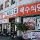 예천 백수식당 - 육회비빔밥 이미지