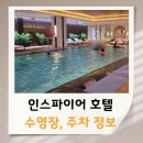 호텔제이타워 | 인스파이어 호텔 리조트 주차 수영장 포레스트 타워 객실 1박으로 충분했다!
