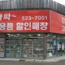 아싸애견용품할인매장 - 천안시 서북구 미라4길 3 | 아싸애견용품할인매장