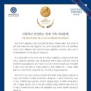 연세대학교 윤동섭 총장님께서 보내주신 ‘사랑하고 존경하는 연세 가족 여러분께’ 2024년 10월 11일 (금) 오후 6:27 접 이미지