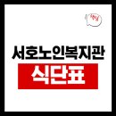 서호노인복지관 | 서호노인복지관 식당 식단표, 프로그램 수강신청, 홈페이지, 노인대학, 급식, 일자리, 셔틀버스