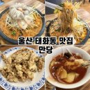 만당 | 울산 태화동 맛집 만당 푸짐한 해물돌짬뽕 탕수육 후기
