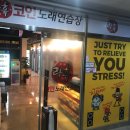 락휴 코인노래연습장 명지오션시티점 | 명지오션시티 코인노래방 찾으신다면 락휴코인노래방
