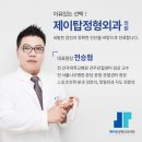 제이탑정형외과의원 네이버블로그