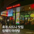 마라킹 | 호주 시드니 맛집, 킹웨이 마라탕 마라샹궈 포장 후기