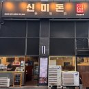 리젠트프라자 | [봉담 고기집/효행구 맛집] 신미돈ㅣ구워주는 삼겹살 솔직후기