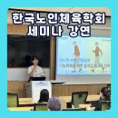 한국노인체육학회 시니어 운동 세미나 강의 후기｜기능 회복 중심 시니어 운동의 중요성