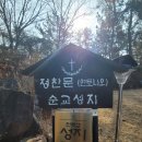 사봉면-12 | 240208 [순교사적지]복자 정찬문 안토니오 묘