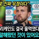 한국의 포르투갈전 승리에 울먹인 해리케인이 보여준 감격 반응 이미지