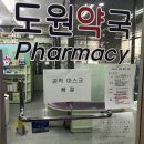 도원약국 이미지