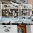 동서학동주민센터 | 전주 소품샵! 구프어라운드, 몽빠니에, 탐미주의 / 주차정보