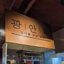 광안목 | 해운대 맛집 광안목 숙성 돼지고기 내돈내산 솔직후기