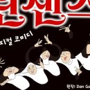 뮤지컬 넌센스 이미지