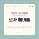 로사 헤어샵 전자상거래 약관