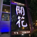 동주빌딩, 개화 이미지