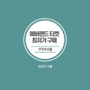 에버트래블 | 에버랜드 티켓 최저가 구매법 (쿠팡트래블 쿠폰 적용 후기)