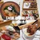 대흥동 KT 지사 앞 | 서울 광화문 맛집 | 서울 3대 초밥 광화문역 점심 초밥 가라아게 코끼리초밥