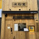 정관장대구율하 - 8325 | [대구맛집] 미분당 대구율하점 양지쌀국수 차돌쌀국수 솔직후기