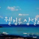 웰컴투삼달리